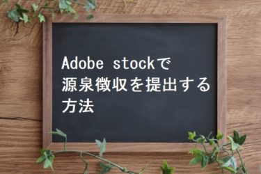 Adobe stockで源泉徴収（W-８BEN）を提出する方法