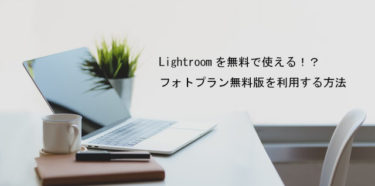 【Lightroomを無料で使える！？】フォトプラン無料版を利用する方法