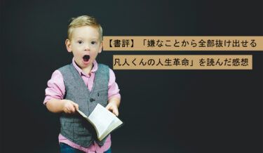 【書評】「嫌なことから全部抜け出せる　凡人くんの人生革命」を読んだ感想